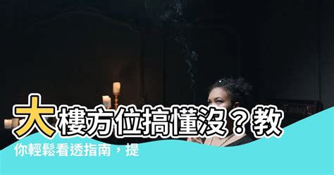 大樓方位如何看